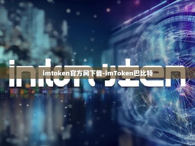 imtoken官方网下载-imToken巴比特