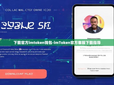 下载官方imtoken钱包-imToken官方客服下载指导