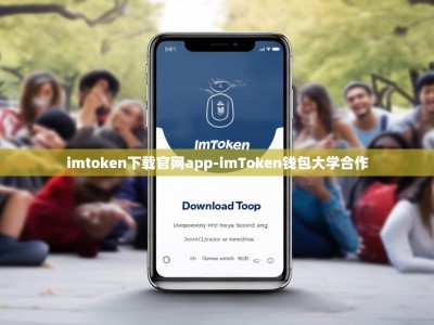 imtoken下载官网app-imToken钱包大学合作