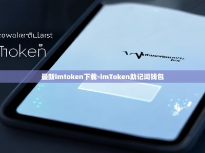 最新imtoken下载-imToken助记词钱包