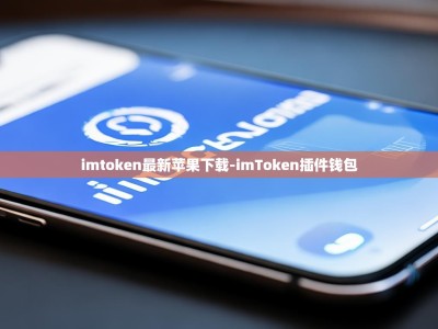 imtoken最新苹果下载-imToken插件钱包