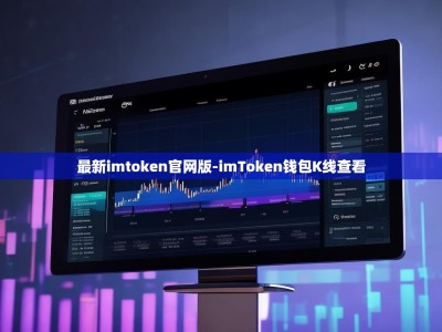最新imtoken官网版-imToken钱包K线查看