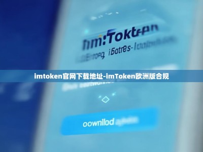 imtoken官网下载地址-imToken欧洲版合规