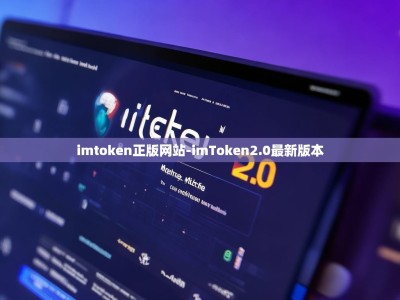 imtoken正版网站-imToken2.0最新版本