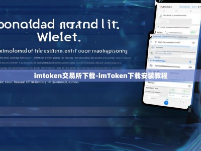 imtoken交易所下载-imToken下载安装教程