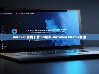 imtoken官网下载3.0版本-imToken Firefox扩展