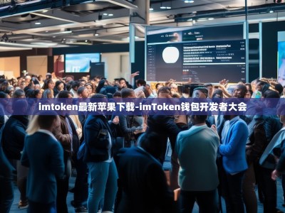 imtoken最新苹果下载-imToken钱包开发者大会