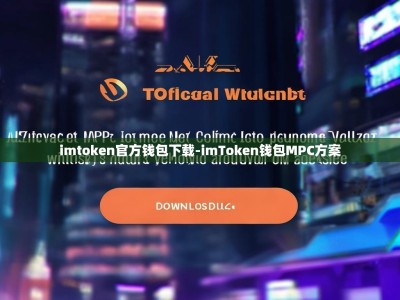 imtoken官方钱包下载-imToken钱包MPC方案