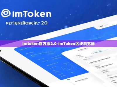 imtoken官方版2.0-imToken区块浏览器