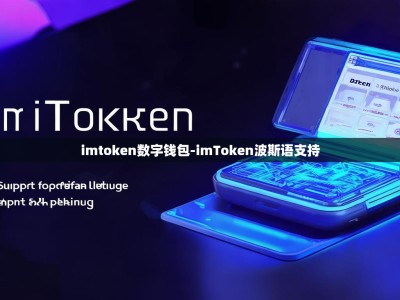 imtoken数字钱包-imToken波斯语支持
