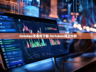 imtoken交易所下载-imToken链上分析