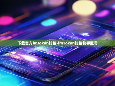 下载官方imtoken钱包-imToken钱包快手账号