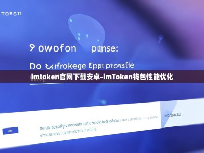 imtoken官网下载安卓-imToken钱包性能优化