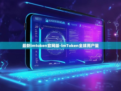 最新imtoken官网版-imToken全球用户量