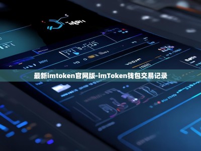 最新imtoken官网版-imToken钱包交易记录
