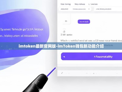 imtoken最新官网版-imToken钱包新功能介绍