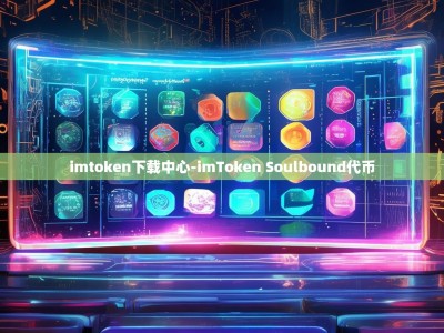 imtoken下载中心-imToken Soulbound代币
