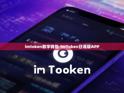 imtoken数字钱包-imToken日语版APP