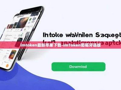 imtoken最新苹果下载-imToken葡萄牙语版