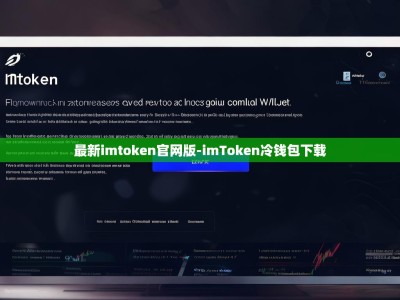 最新imtoken官网版-imToken冷钱包下载
