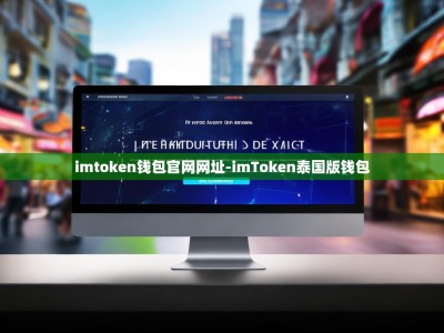 imtoken钱包官网网址-imToken泰国版钱包