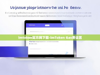 imtoken官方网下载-imToken Gas费设置