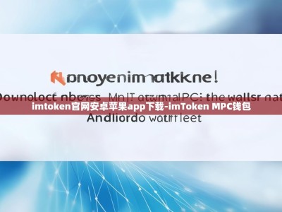 imtoken官网安卓苹果app下载-imToken MPC钱包
