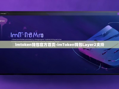 imtoken钱包官方首页-imToken钱包Layer2支持