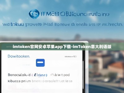 imtoken官网安卓苹果app下载-imToken意大利语版