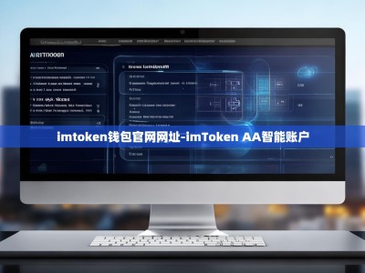 imtoken钱包官网网址-imToken AA智能账户