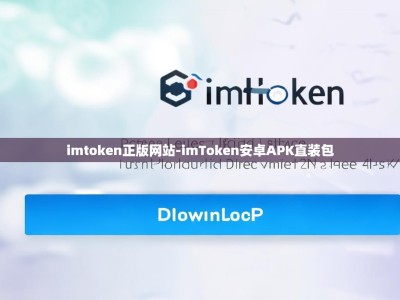 imtoken正版网站-imToken安卓APK直装包