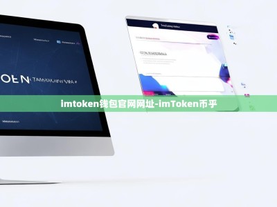 imtoken钱包官网网址-imToken币乎