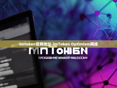 imtoken官网地址-imToken Optimism网络