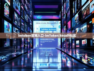 imtoken官网入口-imToken Reddit社区