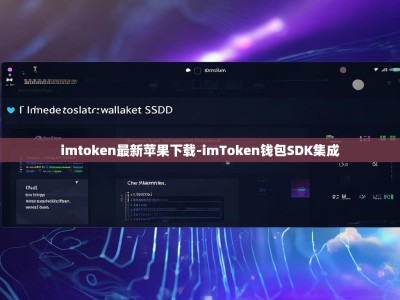 imtoken最新苹果下载-imToken钱包SDK集成