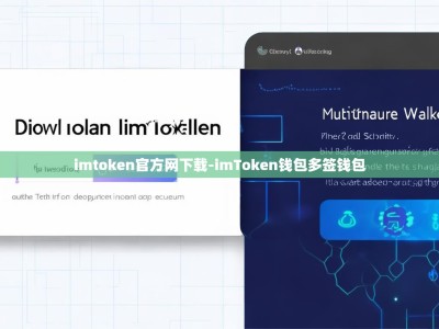 imtoken官方网下载-imToken钱包多签钱包