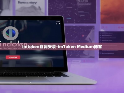 imtoken官网安装-imToken Medium博客
