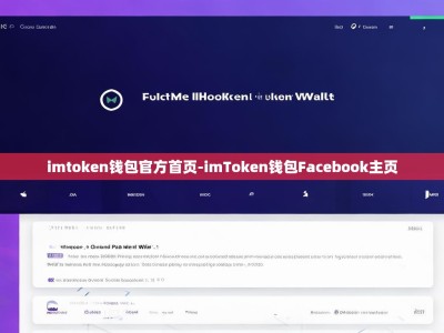 imtoken钱包官方首页-imToken钱包Facebook主页