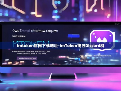 imtoken官网下载地址-imToken钱包Discord群