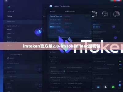 imtoken官方版2.0-imToken Mac版钱包