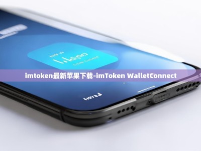 imtoken最新苹果下载-imToken WalletConnect
