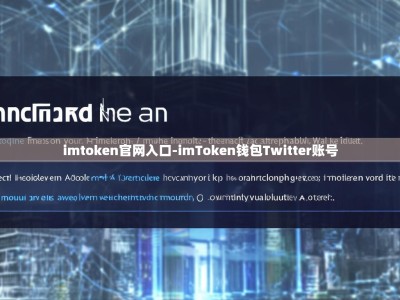 imtoken官网入口-imToken钱包Twitter账号