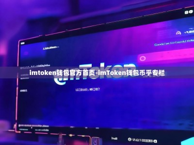 imtoken钱包官方首页-imToken钱包币乎专栏