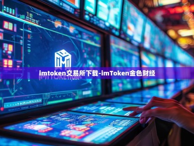 imtoken交易所下载-imToken金色财经