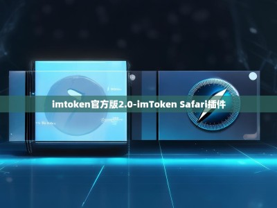 imtoken官方版2.0-imToken Safari插件