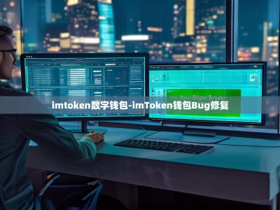 imtoken数字钱包-imToken钱包Bug修复