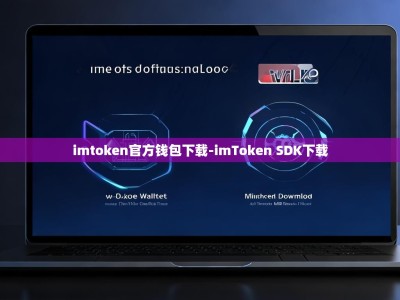 imtoken官方钱包下载-imToken SDK下载