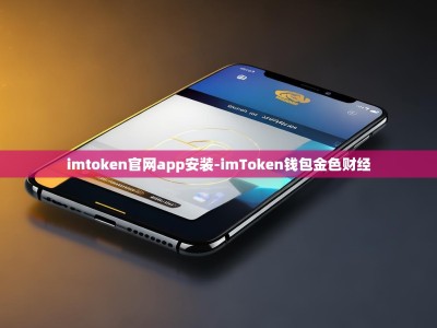 imtoken官网app安装-imToken钱包金色财经