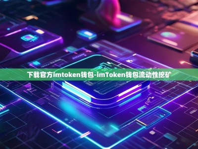 下载官方imtoken钱包-imToken钱包流动性挖矿