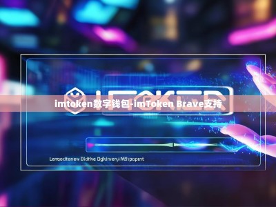 imtoken数字钱包-imToken Brave支持
